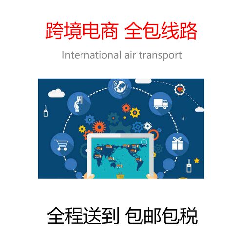 清关国际物流空运海运陆运邮寄工业商业个人物品代办进口出口送到 - 图0