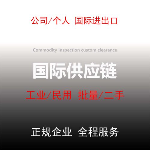 清关国际物流空运海运陆运邮寄工业商业个人物品代办进口出口送到 - 图3