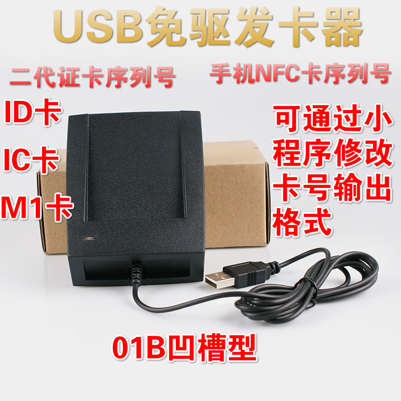 USB发卡器、二代证IC卡发卡器/ERFID09A手机NFC、ID卡门禁发卡器f - 图0