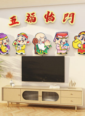 五福禄寿喜财神贴纸画