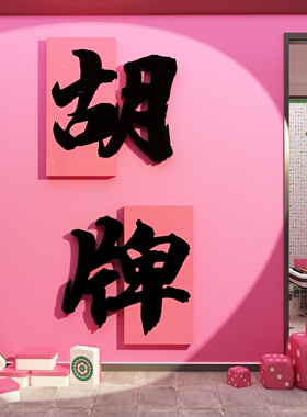 网红棋牌盘艺室麻将馆装饰墙面壁挂画房贴纸布置背景用品摆件文化