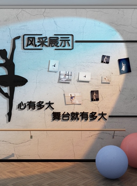 舞蹈风采亚克力墙贴测试推荐