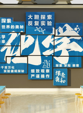 物理化学实验室背景墙面装饰教室布置学校班级文化贴纸画标语环创
