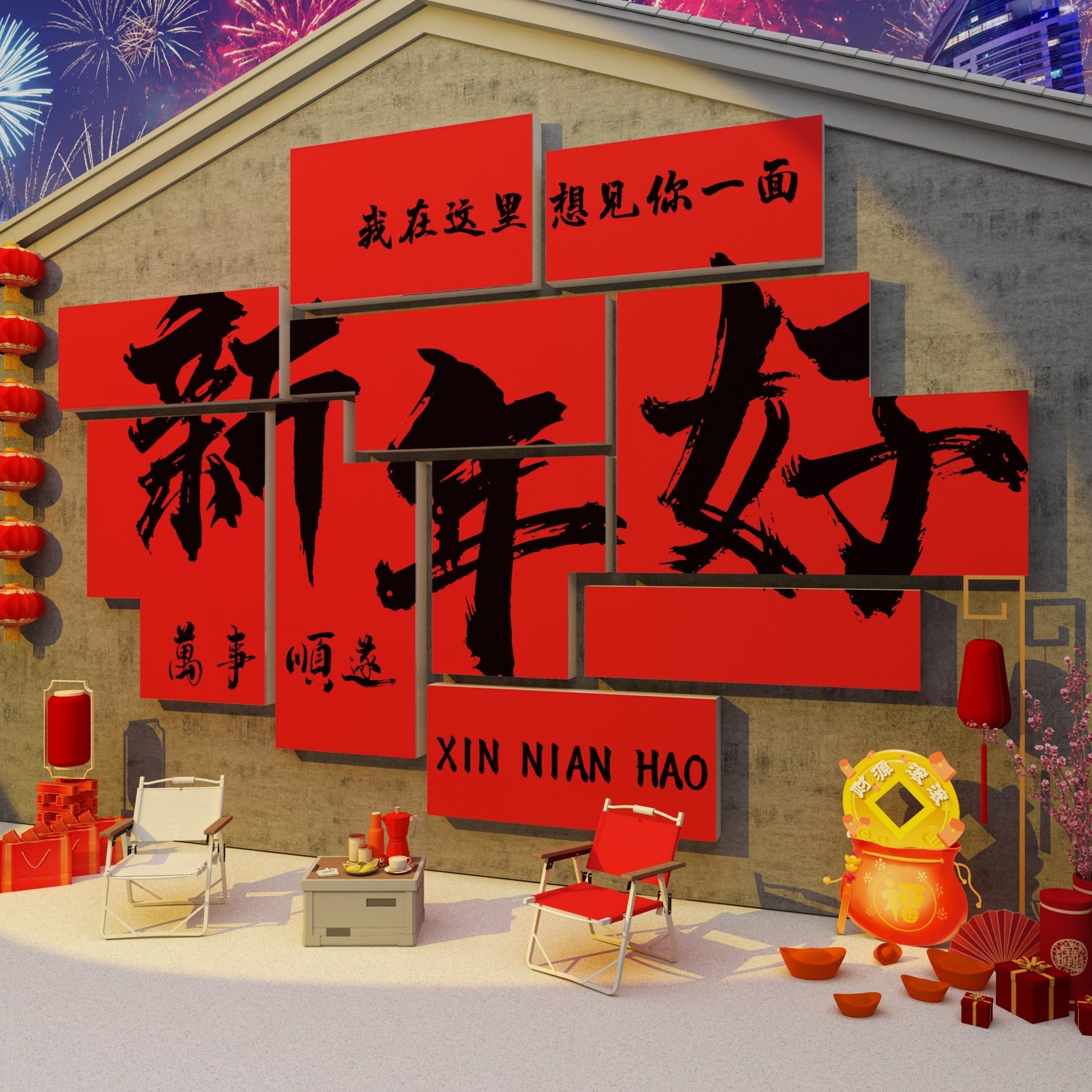 网红拍照区布置2026马新年春节装饰品背场景墙面打卡氛围元旦摆件,淘宝优惠券,粉丝福利购,淘宝优惠卷