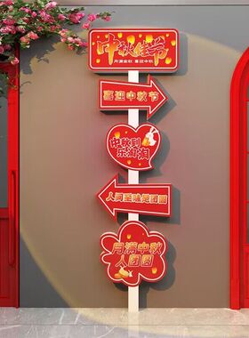 中秋传统节日氛围布置网红拍照区打卡场背景板贴纸墙面装饰摆件