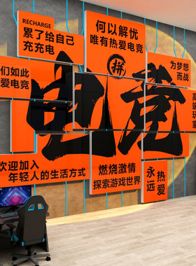 网红电竞房间装饰品酒店电玩屋网吧咖创意海报广告背景墙面贴纸画