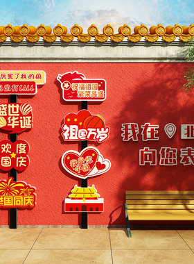 国庆节氛围装饰布置我爱你中国主题墙面贴纸红色文化环创党建十一