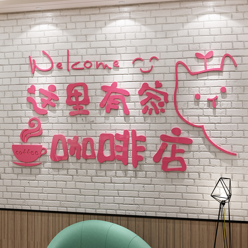 咖啡角厅馆装饰屋摆件店墙壁创意网红吧台贴纸画玻璃门背景面布置 - 图1