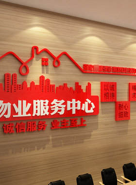 红色物业办公室文化墙小区宣传服务中心标识牌公司前台售楼处背景