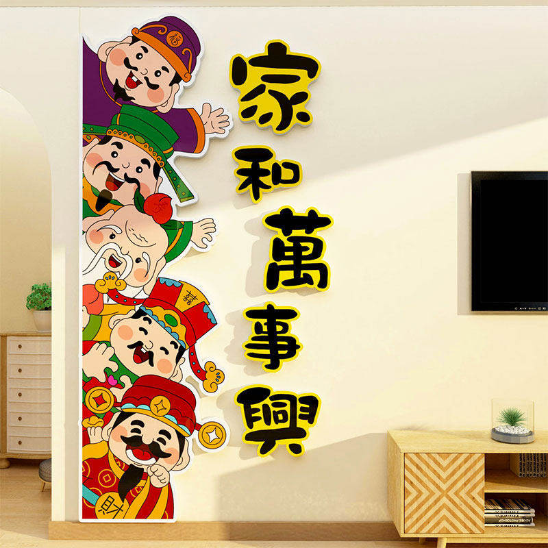 2026马新年春节装饰五福临门禄寿喜财神爷贴画电视机背景墙面布置,淘宝优惠券,粉丝福利购,淘宝优惠卷