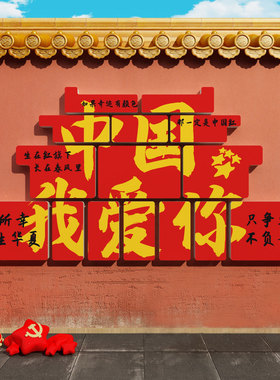 中国梦红色爱国主题环创布置装饰党建支部活动会议室文化墙面贴纸
