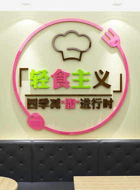 轻食沙拉主义贴纸3d立体墙面装饰