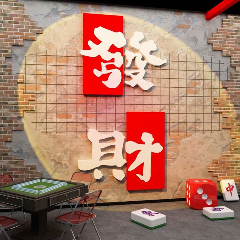 棋牌室装饰挂画软装修棋艺盘麻将馆麻雀房主题背景墙壁面贴纸网红 - 图2