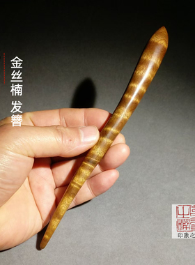 纯手工金丝楠木水波纹一字型发簪