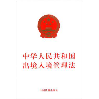 中华人民共和国出境入境管理法 中国法律 新华书店 正版书籍 - 图0