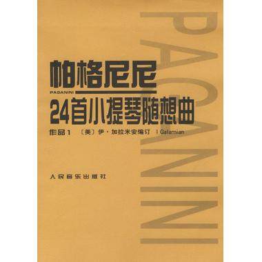 官方正版 帕格尼尼24首小提琴随想曲 作品1 小提琴初学入门 基础练习曲教材 教程书籍 小提琴曲谱乐谱书 人民音乐出版社,淘宝优惠券,粉丝福利购,淘宝优惠卷