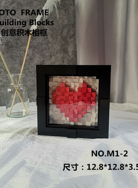 情人节立体爱心积木像素画相框生日礼物DIY手工心形拼图拼搭摆件