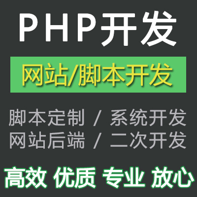 PHP开发代写代做网页网站定制thinkphp二次开发程序BUG修复定做 - 图0