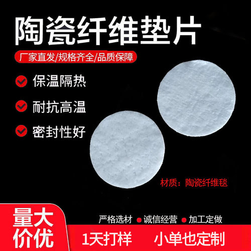 耐高温硅酸铝陶瓷纤维密封垫片陶瓷纤维异型件陶瓷纤维毯垫防火棉 - 图0