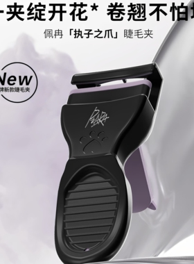 piara佩冉睫毛夹全新正品