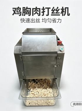 电动鸡胸肉打丝机商用变频调速大型鸡胸头分丝机器切丝机器工厂用