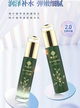 华清园梅片护肤品焕颜套装补水