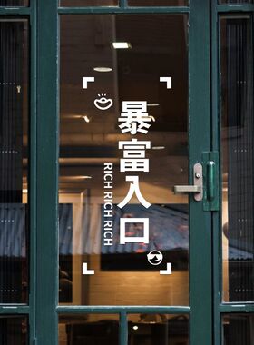 暴富入口创意玻璃门贴纸防撞