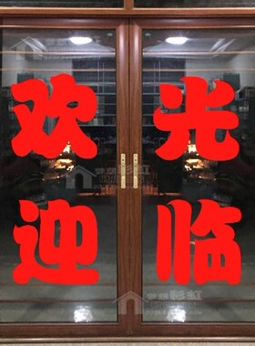 欢迎光临广告玻璃门刻字定制字帖