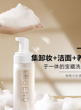 传奇今生清颜慕斯洗面奶
