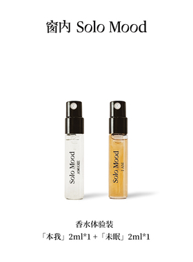 窗内Solo Mood试香香水小样【半岛橙花】【午后咖啡馆】2ml*2