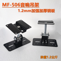Thickened type MF-506 full steel surround sound box wall-mounted bracket KTV professional sound card bag speaker hanger pair