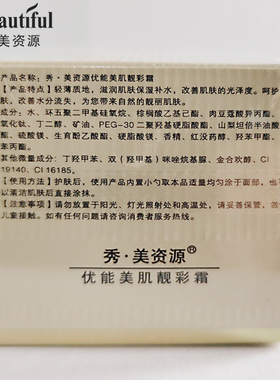 秀美资源优能美肌靓彩霜保湿面霜