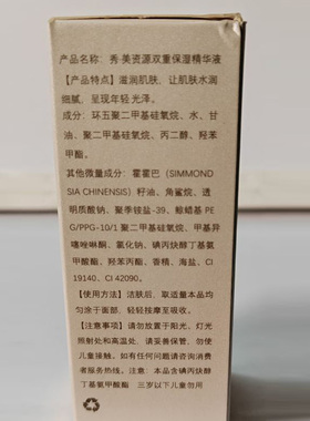 秀美资源双重保湿精华液保湿
