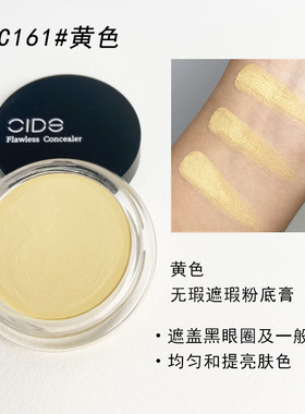 明艳CIDE丝绨无瑕遮瑕粉底膏绿色遮盖痘印红血丝泛红肌肤化妆师用