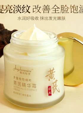 黄芪人参精华霜紧致抗皱提亮