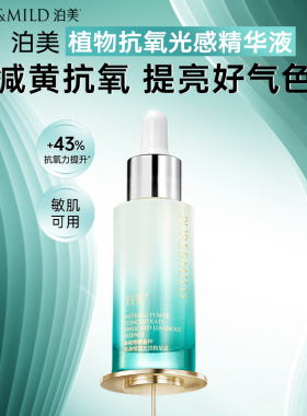 泊美美白精华液淡斑提亮肤色祛斑