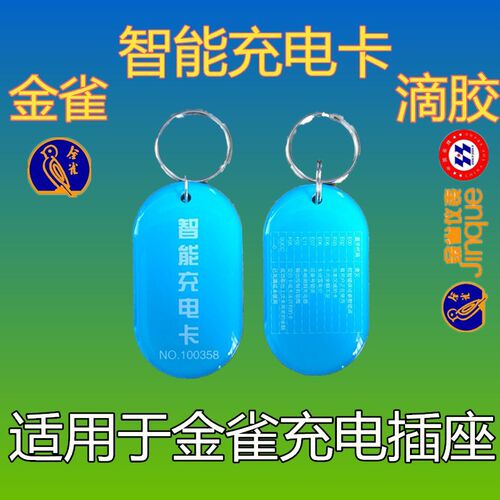 金雀智能电动车智能定时器插座站桩用充值IC缴费纽扣卡滴胶卡 - 图1