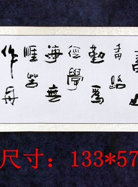 书法家手写毛笔已装裱