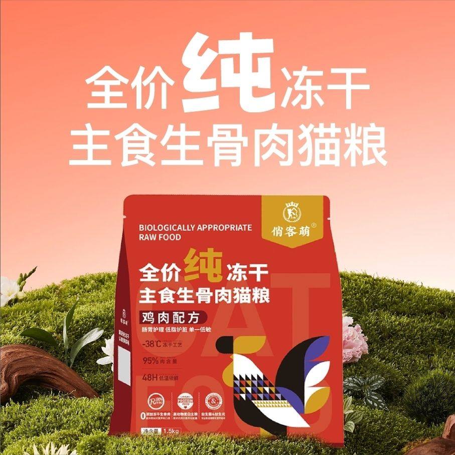 俏客萌纯冻干主食生骨肉猫粮狗粮鸡肉猫咪狗狗高蛋白营养无谷主粮,淘宝优惠券,粉丝福利购,淘宝优惠卷