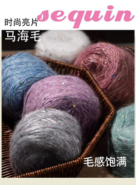 珠片毛线 亮片马海毛 真丝珠片马海毛 手编亮片中粗线 新款亮片线