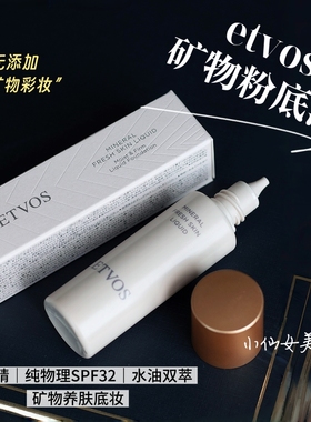 etvos矿物焕透养肤粉底液30ml保湿修护抗氧不易暗沉不卡粉无添加