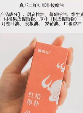 真不二红桔厚朴脾胃按摩油中式复方精油30ml