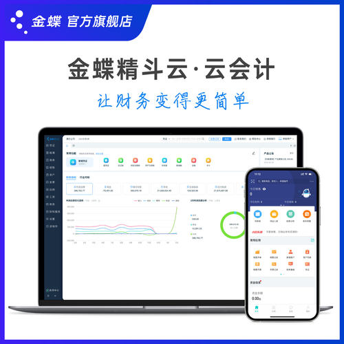 金蝶精斗云会计记账做代账财务软件erp系统报表出纳固定资产管理 - 图2