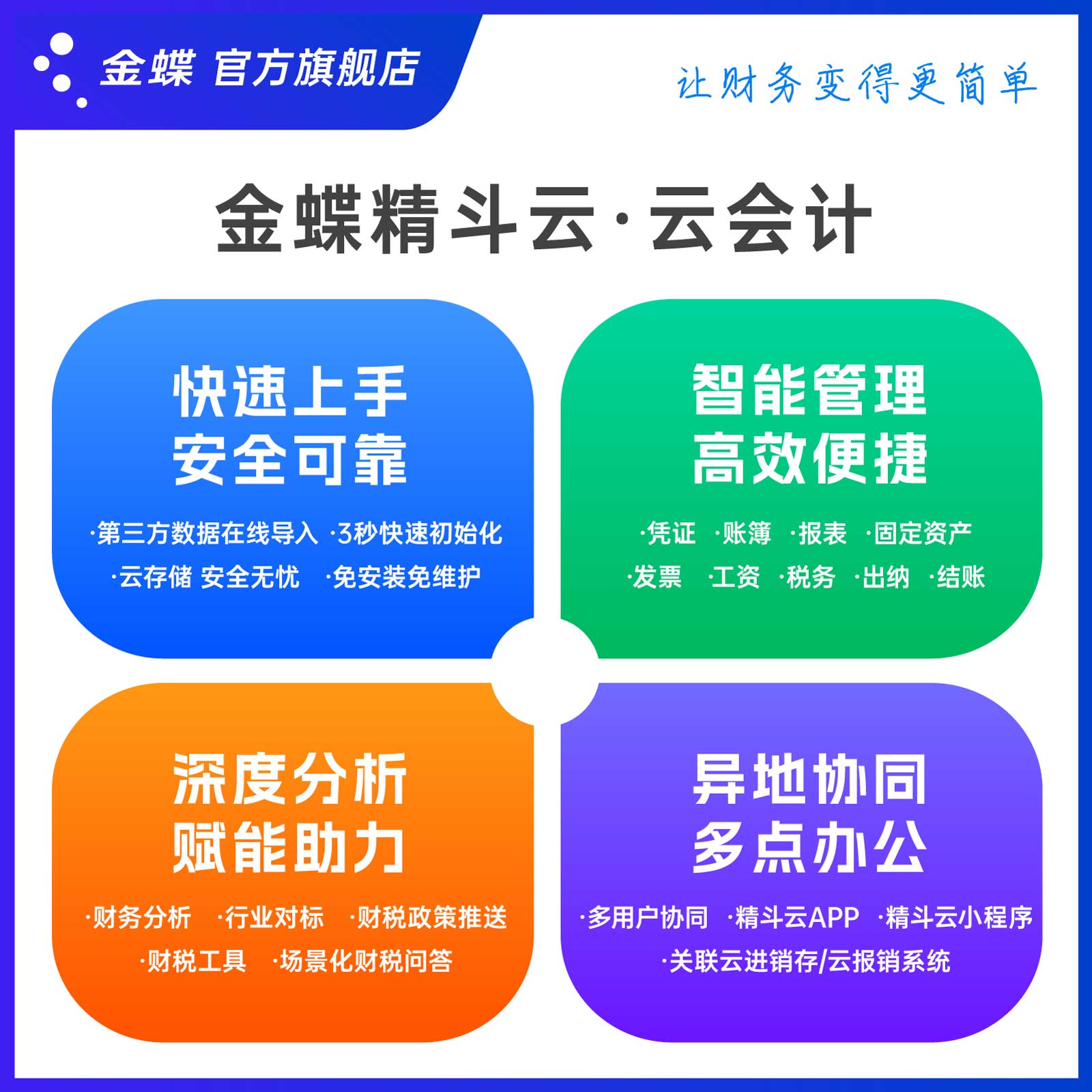 【5年多账套】金蝶精斗云会计记账财务软件出纳发票固定资产管理 - 图0