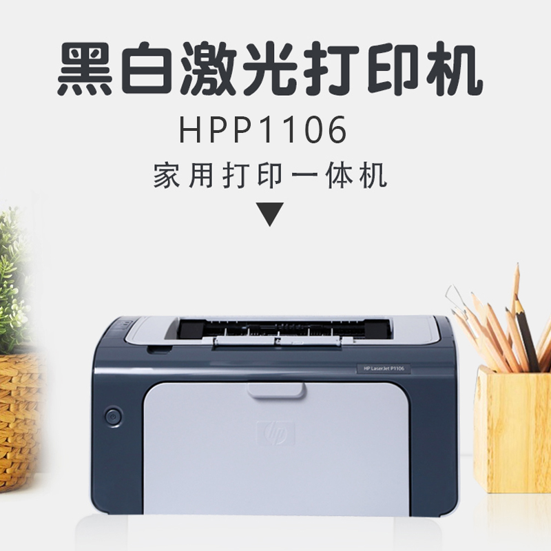 HP/惠普P1106家用A4商用复印学生激光打印机激光全新家庭黑白办公 - 图0