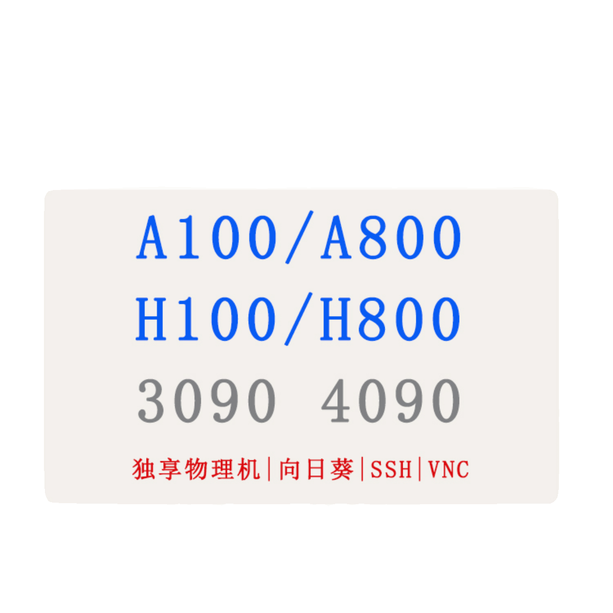 GPU租用租赁出租A100 A800 H800 3090 4090 AI深度学习大模型训练 - 图0