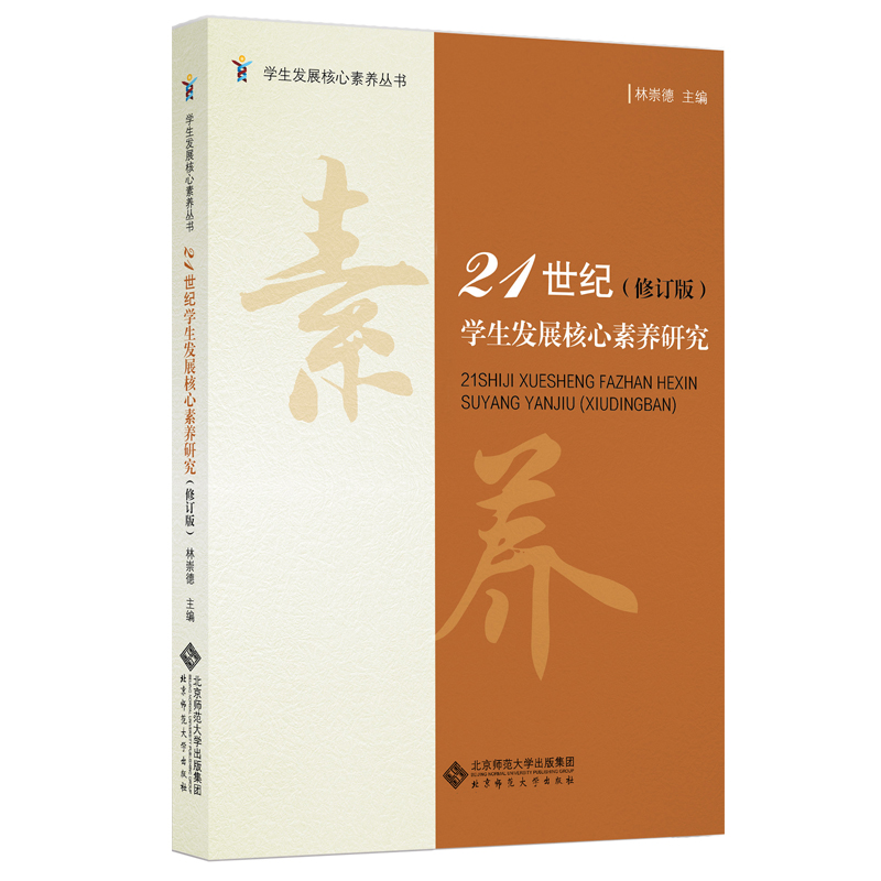 21世纪学生发展核心素养研究（修订版） 9787303251759   林崇德 主编  学生发展核心素养丛书  北京师范大学出版社 正版书籍 - 图0