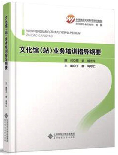 文化馆（站）业务培训指导纲要  9787303138647 全国基层文化队伍培训教材 北京师范大学出版社 正版书籍 - 图1