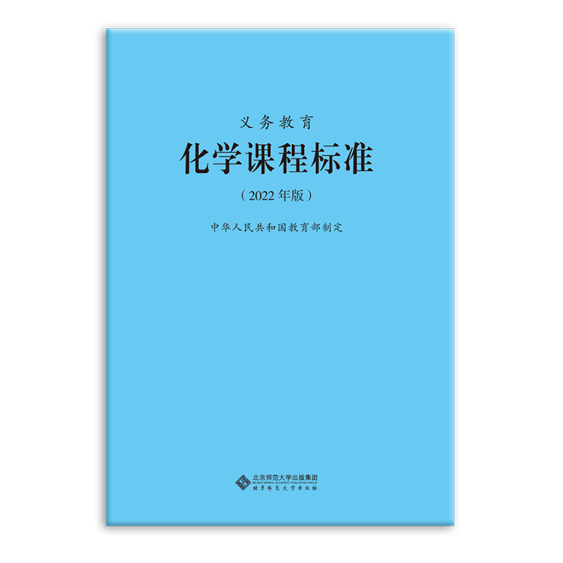 义务教育化学课程标准（2022年版）9787303276103 中华人民共和国教育部制定  北京师范大学出版社 正版书籍 - 图0