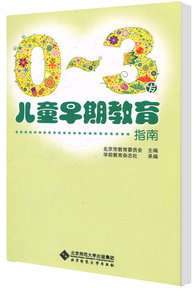 0-3岁儿童早期教育指南  9787303110322 学前教育杂志社 京市教育委员会 编 北京师范大学出版社 正版书籍 - 图1